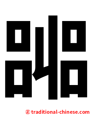 嘂