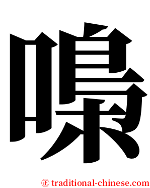 嘄 serif font