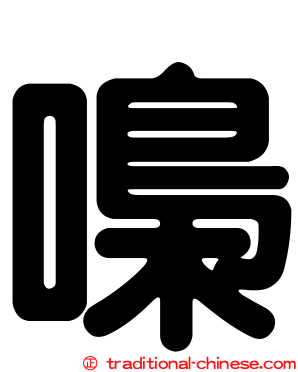 嘄