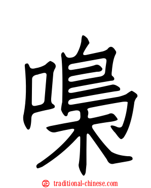嘄
