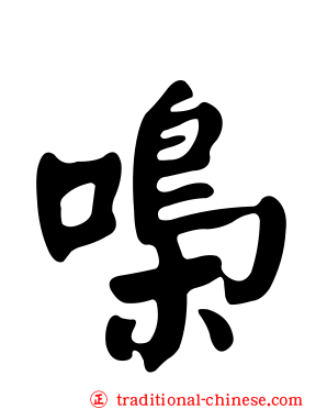 嘄