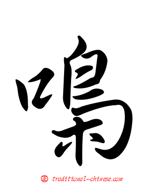 嘄