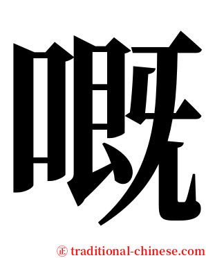 嘅 serif font