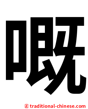 嘅