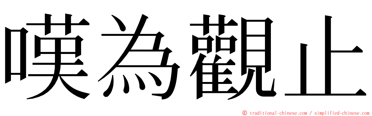 嘆為觀止 ming font