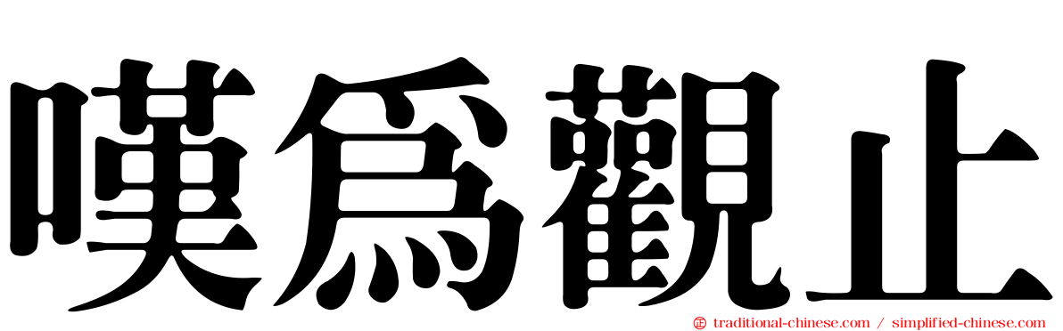 嘆為觀止