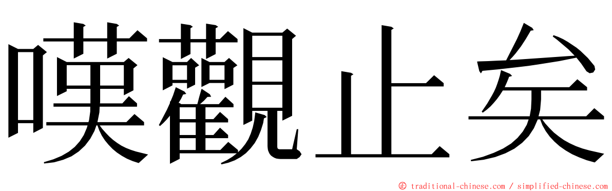 嘆觀止矣 ming font