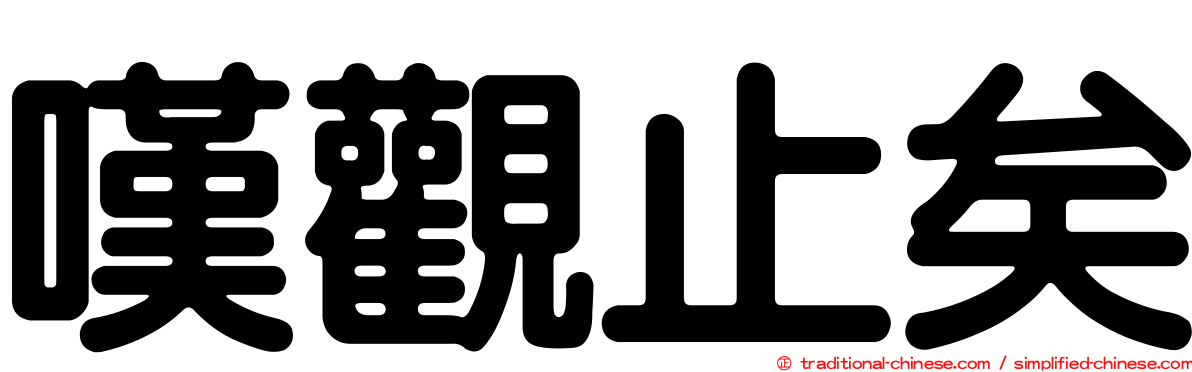 嘆觀止矣