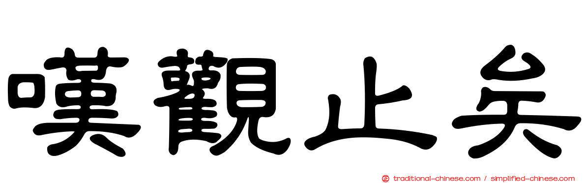 嘆觀止矣