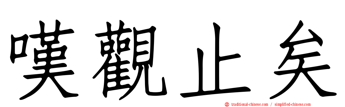 嘆觀止矣