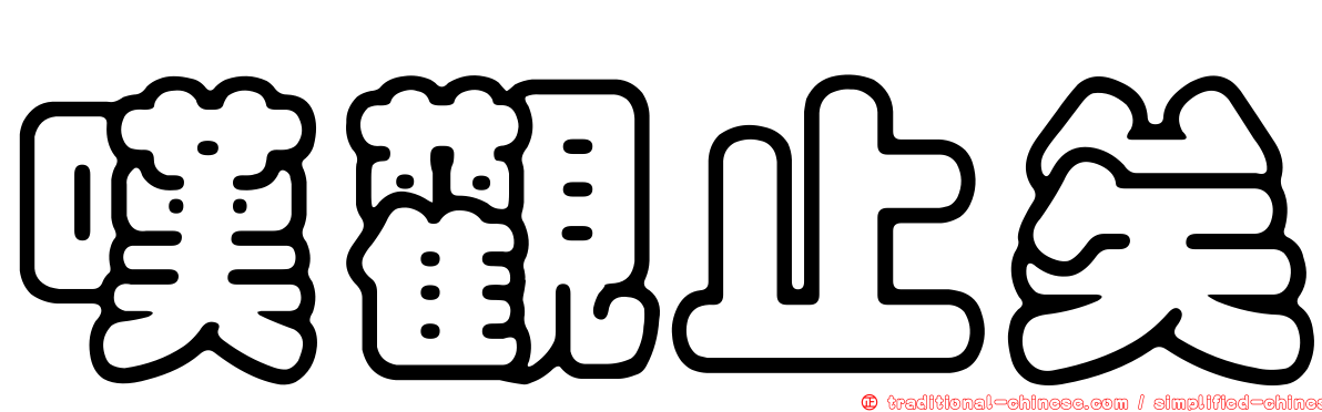 嘆觀止矣