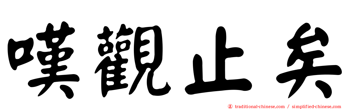 嘆觀止矣