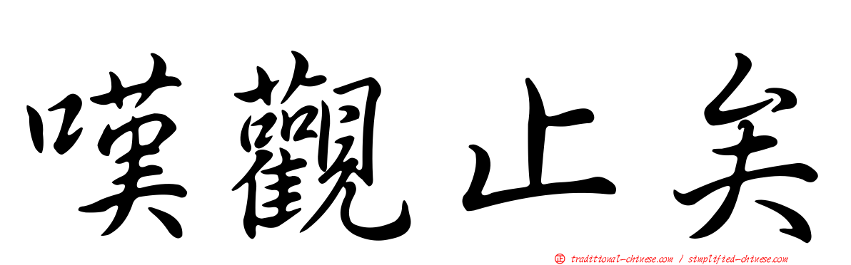 嘆觀止矣