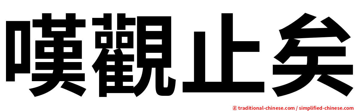 嘆觀止矣