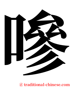 嘇 serif font