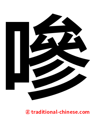 嘇