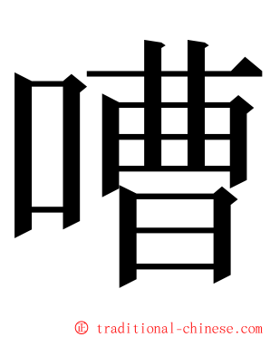 嘈 ming font