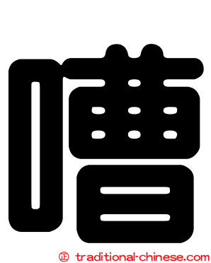 嘈