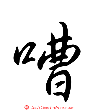 嘈