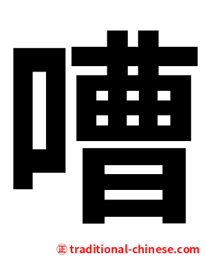 嘈