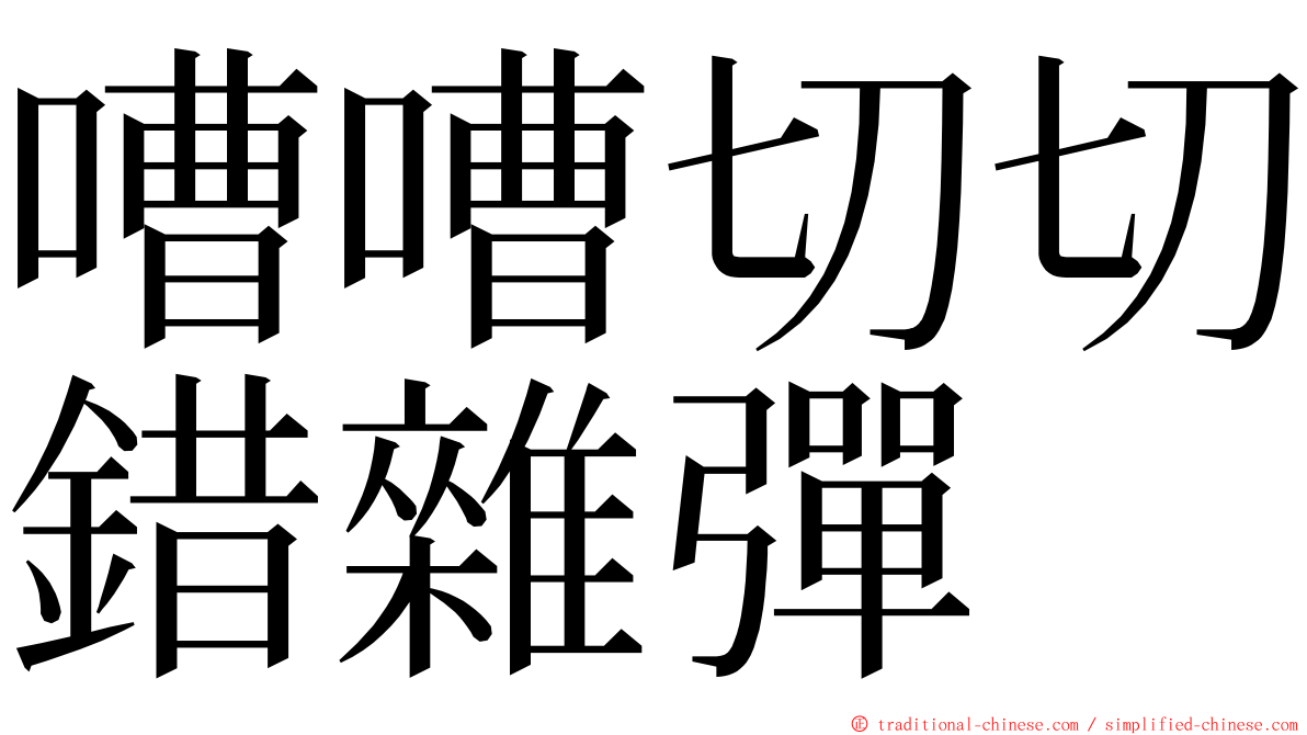 嘈嘈切切錯雜彈 ming font