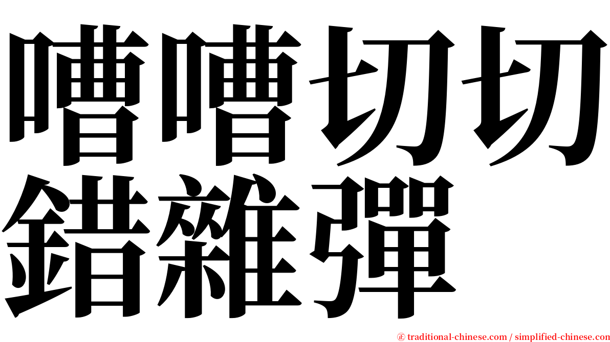 嘈嘈切切錯雜彈 serif font