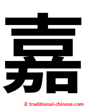 嘉