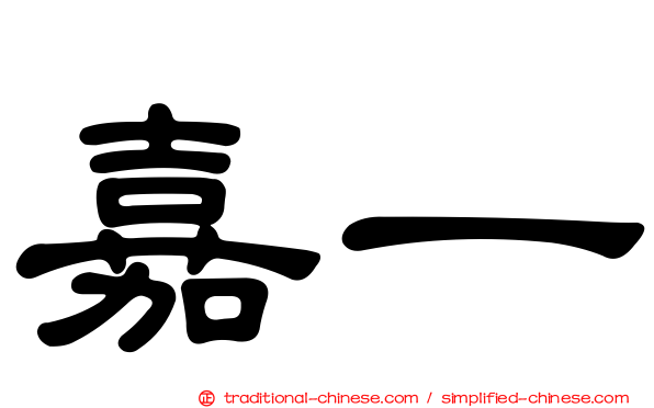 嘉一