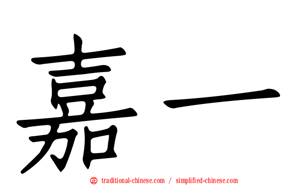 嘉一