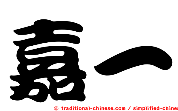 嘉一