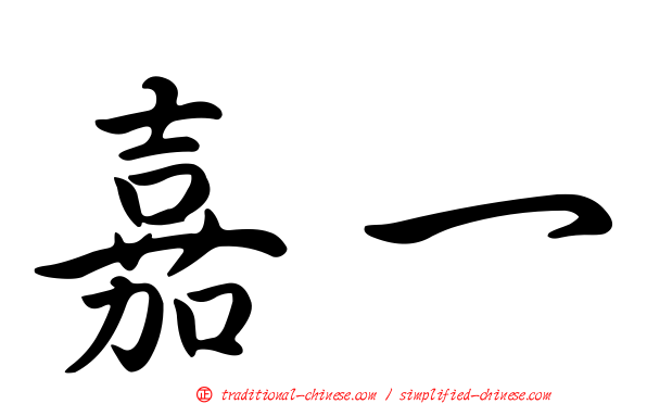 嘉一