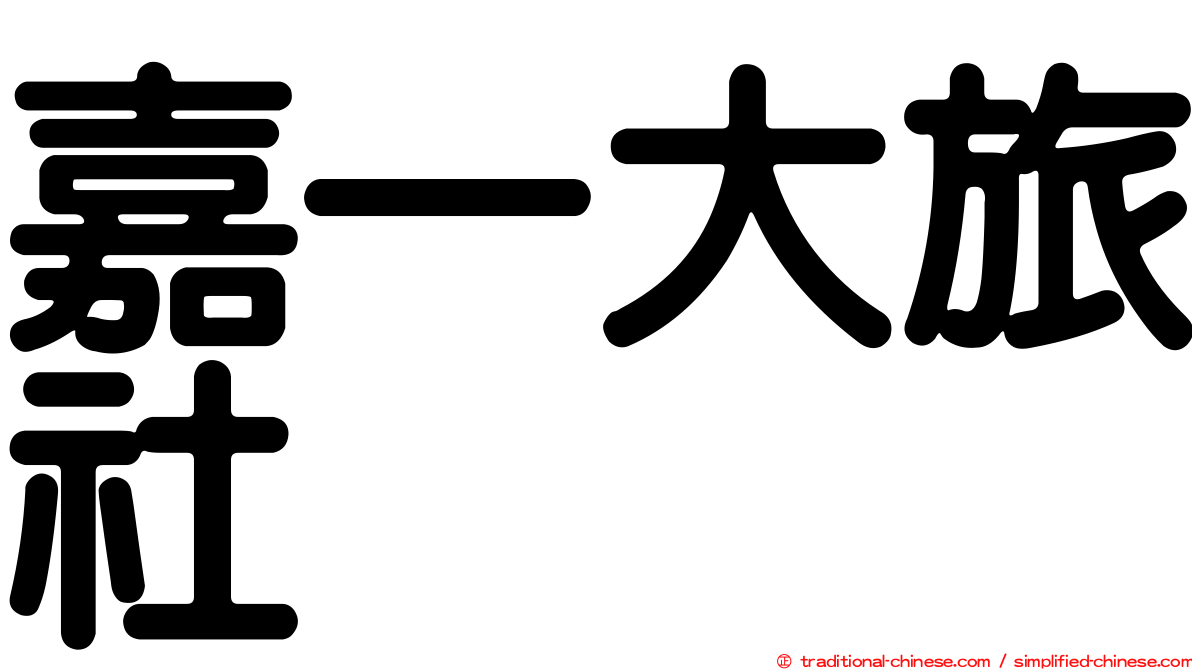 嘉一大旅社