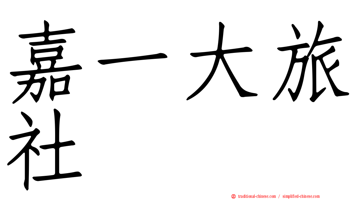 嘉一大旅社