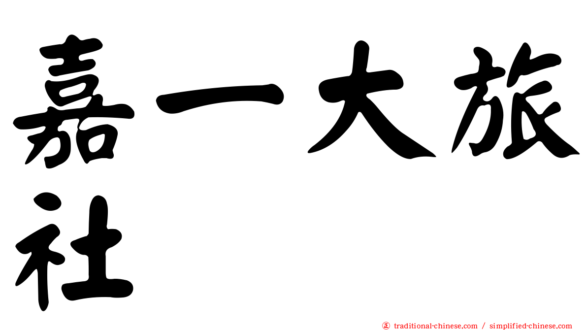 嘉一大旅社