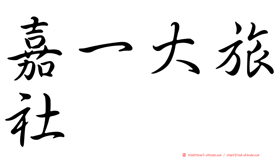 嘉一大旅社