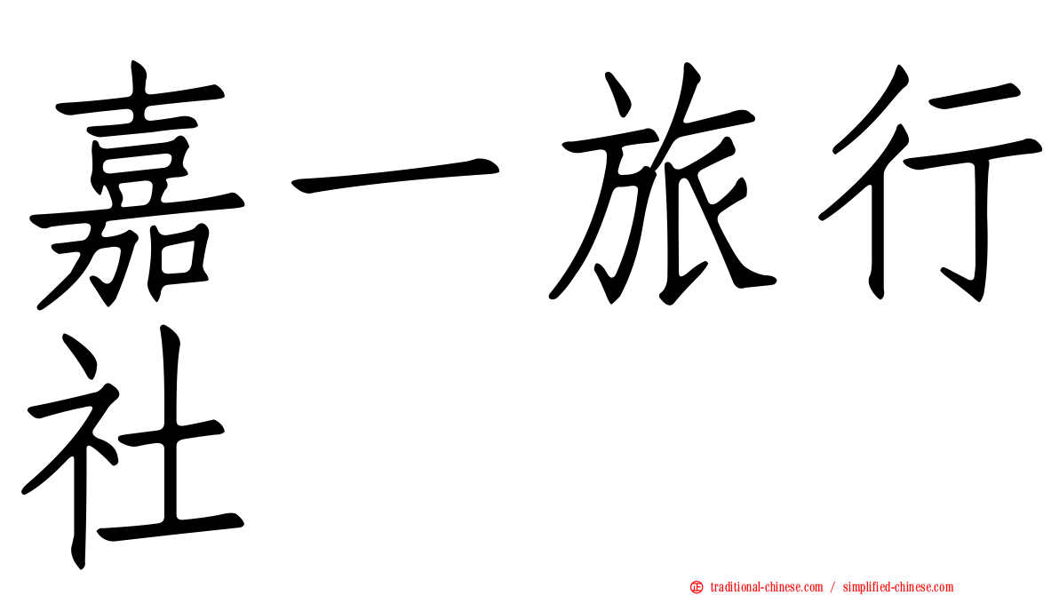 嘉一旅行社