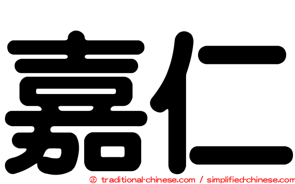 嘉仁