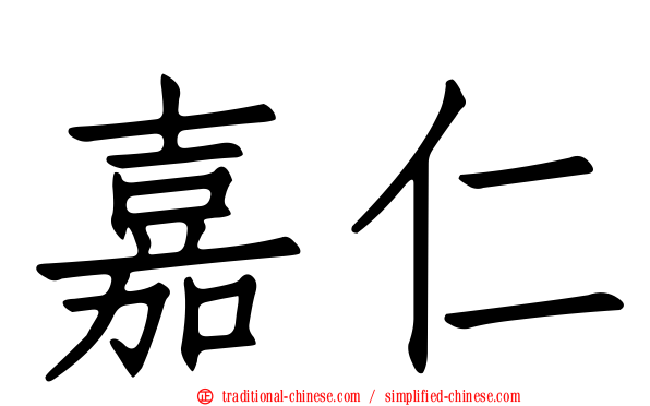 嘉仁