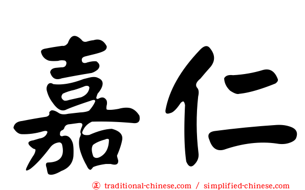 嘉仁