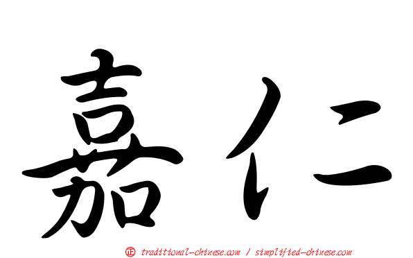 嘉仁