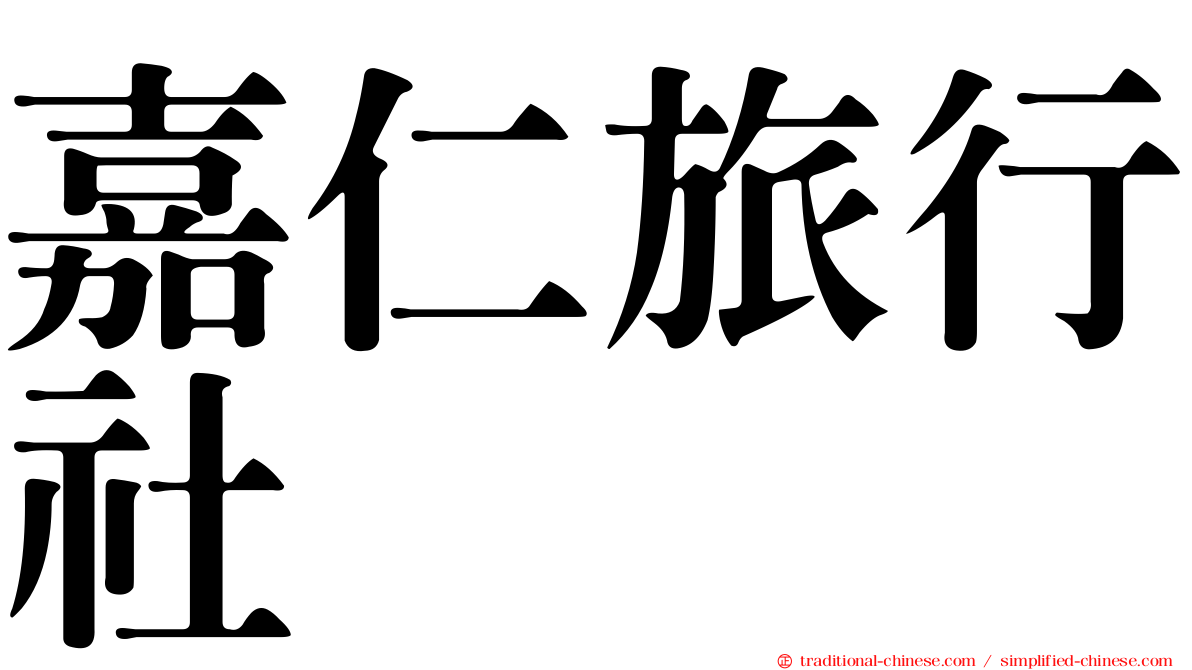 嘉仁旅行社