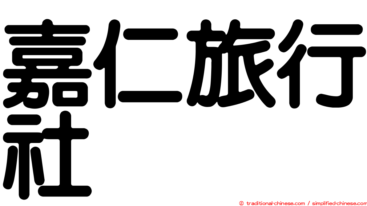 嘉仁旅行社