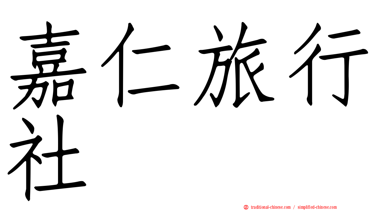 嘉仁旅行社