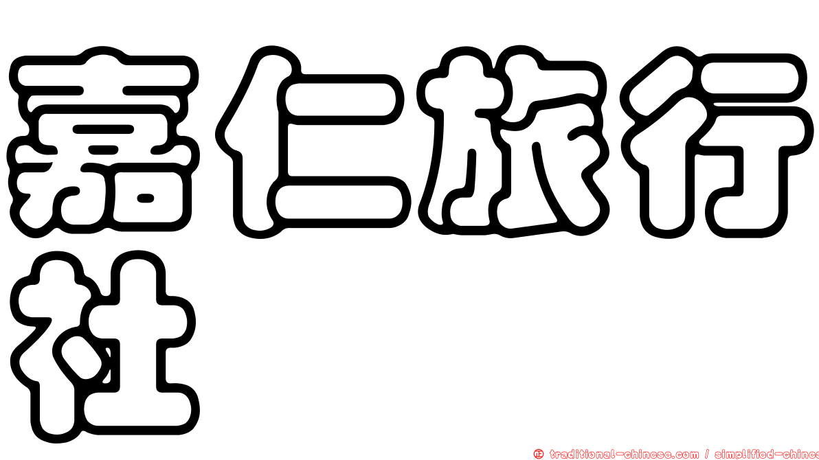 嘉仁旅行社