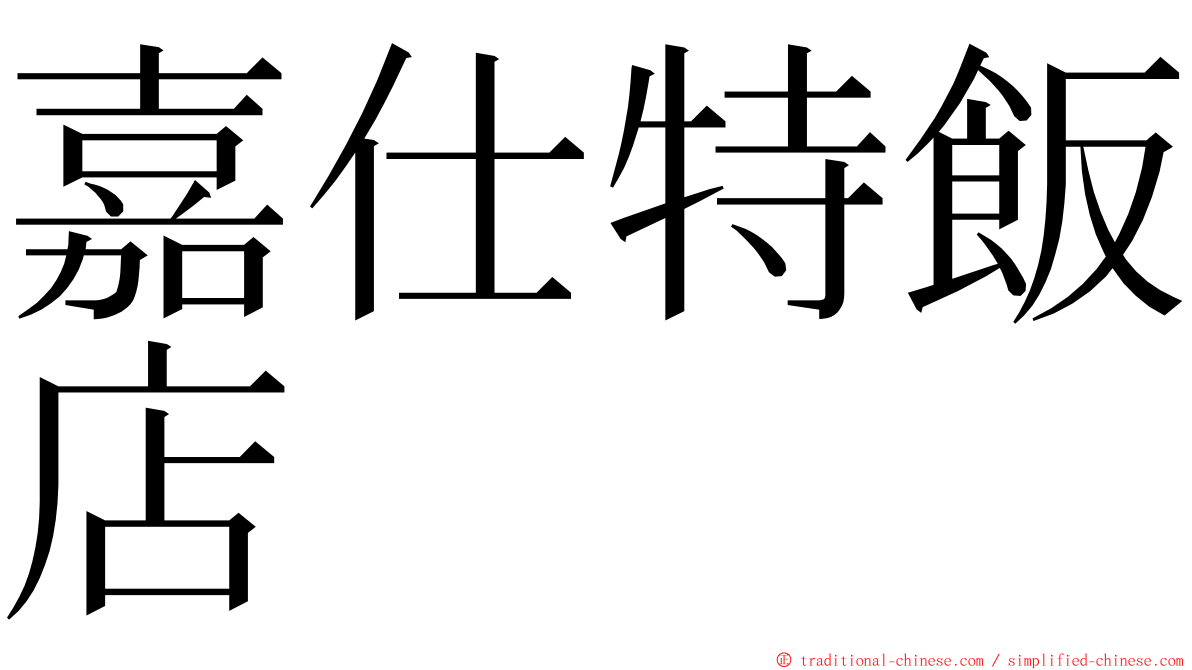 嘉仕特飯店 ming font