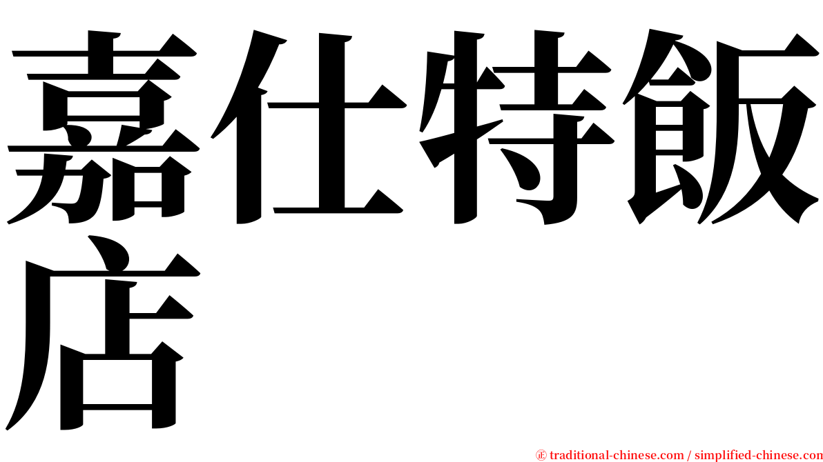 嘉仕特飯店 serif font