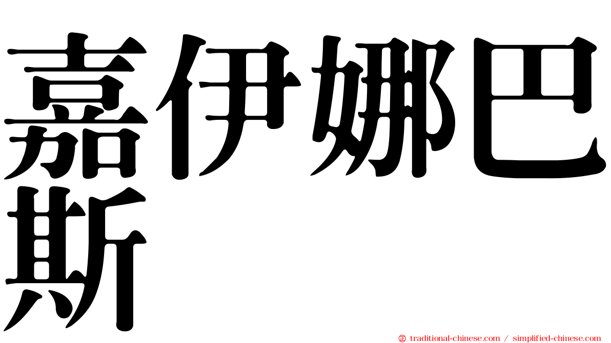 嘉伊娜巴斯