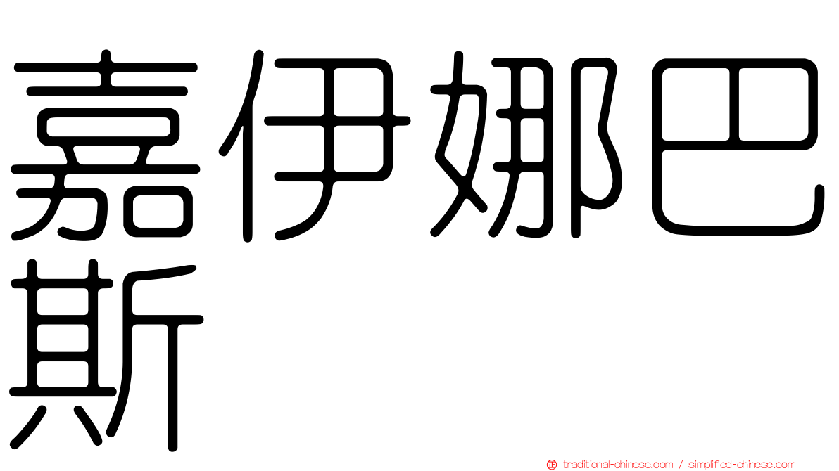 嘉伊娜巴斯