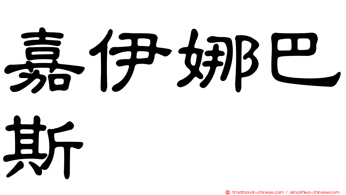 嘉伊娜巴斯