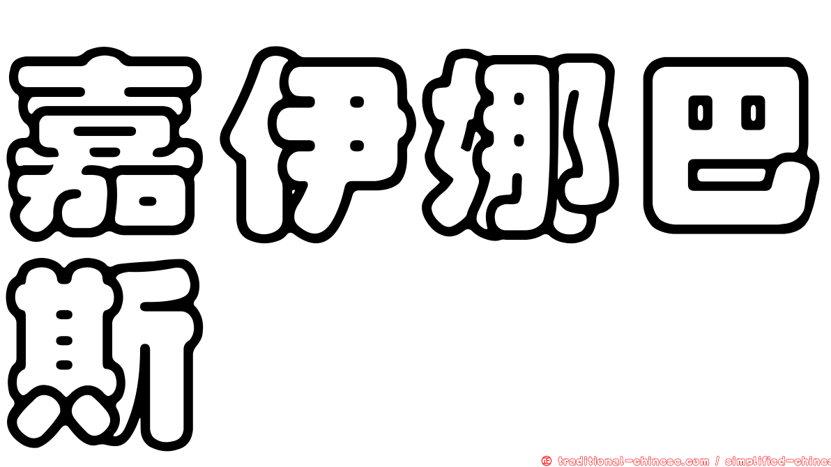 嘉伊娜巴斯